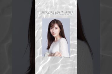 田中みな実の愛用香水まとめてみた！