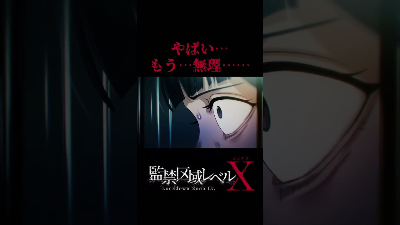 やばい...もう...無理... ...　#監禁区域レベルX  第12話放送中　#アニメ #animationid #anime