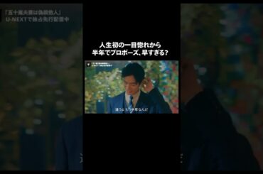 【人生初の一目惚れから半年でプロポーズ、早すぎる？】『#五十嵐夫妻は偽装他人』U-NEXTで独占先行配信中💞#偽装他人 #新川優愛 #塩野瑛久 #浜中文一#UNEXT #テレ東