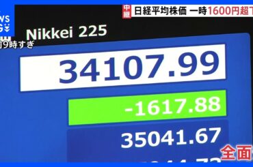 トランプ関税発表に「パニック的な売りになっている」日経平均株価は一時1600円以上値下がり　ホンダ三部社長「非常に厳しいと感じている」｜TBS NEWS DIG