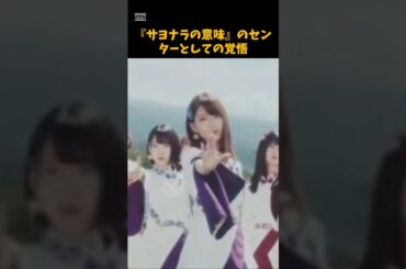 橋本奈々未の「サヨナラの意味」のセンターとしての覚悟 #乃木坂46 #芸能  #アイドル #橋本奈々未