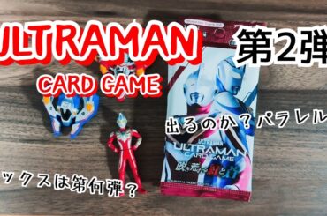 【ウルトラマン】ウルトラマンカードゲーム　第２弾を開封。こんな事ってあるんだね・・・。