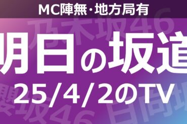 【明日の坂道】【全国】乃木坂櫻坂日向坂出演情報 2025/04/02 【番組出演】