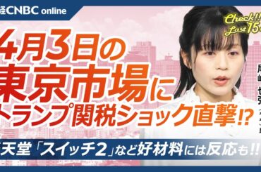 【4月3日(木)東京株式市場】日経平均株価は大幅反落、トランプ相互関税ショック直撃／日本株・半導体株や自動車株下落／銀行株急落…日銀利上げは／三菱商が自社株買い／任天堂スイッチ２／良品計画など小売株⇧