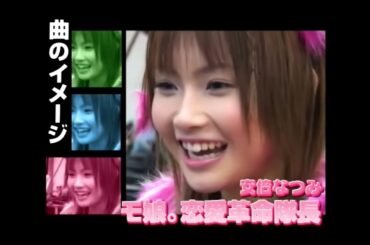 モーニング娘。- 恋愛レボリューション21 PV MAKING