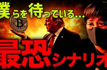 今後訪れる最悪シナリオ。仮想通貨の暴落はこの先？