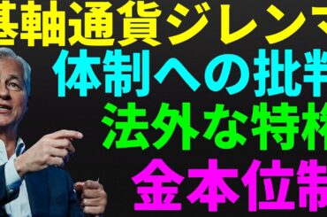 【米国株】ニクソンショック今なお！ブレトンウッズ体制の批判！基軸通貨ジレンマ！金本位制の部分的回帰！景気後退リセッション暴落FRB政策【NASDAQ100レバナスS&P500投資ナスダック経済ニュース