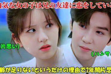 【ドラマ フル 全話無料】「隠された愛」金持ちの女の子は、兄の超イケメンの友達に恋をするとは思ってもいなかった【映画紹介】