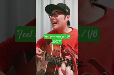 【V6の王道ソング🎤ドラマ ごくせん 主題歌】Feel your breeze (V6) / 村花つかさ #shorts #v6 #feelyourbreeze #ごくせん #歌ってみた #弾き語り