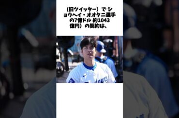 1000億円払っても大谷翔平は「お買い得」　ド軍が儲けた“大金”…起業家驚愕の経済効果 #shorts #野球 #プロ野球