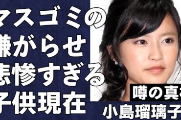 小島瑠璃子の夫が"死亡"した直後にマスコミが行ったエグすぎる行為の数々がヤバい…嫌がらせとも言えるマスゴミの行動に世間からのバッシングが止まらない…夫の生前最後の姿に言葉を失う…
