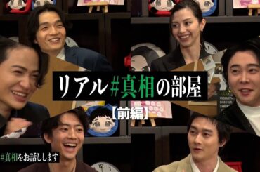 #16【出現】ついに「#真相の部屋」が！豪華キャストが真相を語る！《リアル「#真相の部屋」-前編-》