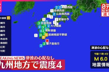 【速報】宮崎市などで震度4  津波の心配なし