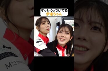 ずっと誰かにくっついてる伊達ちゃん  #Mリーグ #麻雀 #shorts #伊達朱里紗