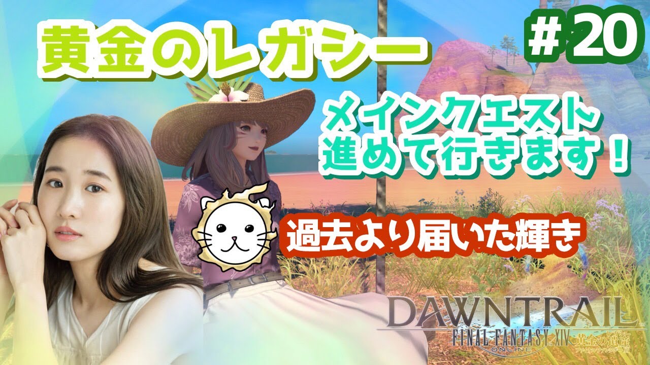 🌟黄金のレガシー7.2🌟すすめますっ!【FF14💎FFXIV】 🌟黄金のレガシー7.2🌟すすめますっ!【FF14💎FFXIV】