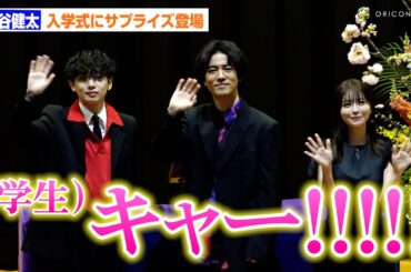 桐谷健太＆宮世琉弥＆長濱ねる、立教大学入学式にサプライズ登場で新入生絶叫　新たな門出に熱いエール送る
