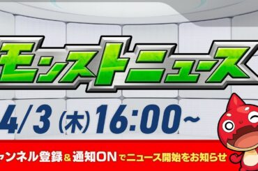 モンストニュース[4/3]モンストの最新情報をお届けします！【モンスト公式】
