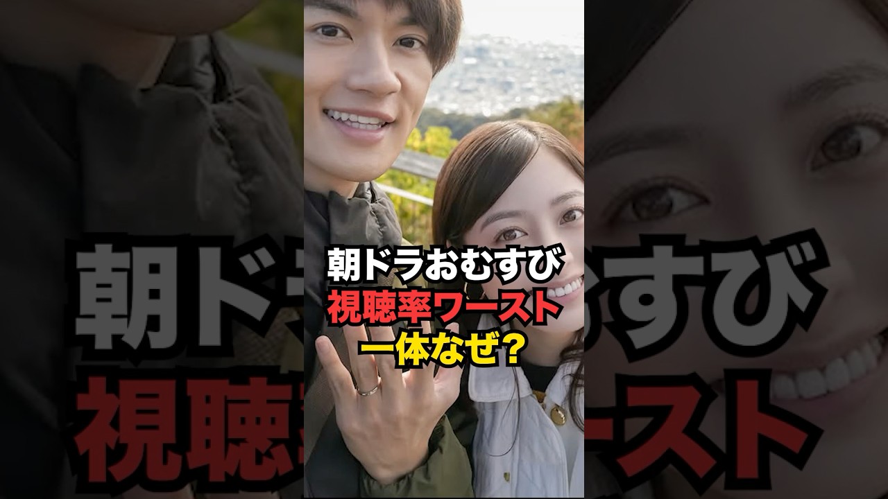 朝ドラ『おむすび』視聴率ワースト更新の理由 #朝ドラ #朝ドラおむすび #橋本環奈