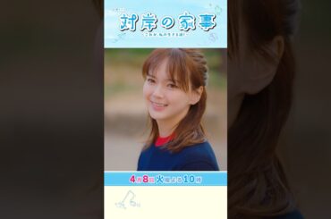 『#対岸の家事』4/8(火) 第2話 専業主婦と育休中のエリートパパが出会う…!? #多部未華子