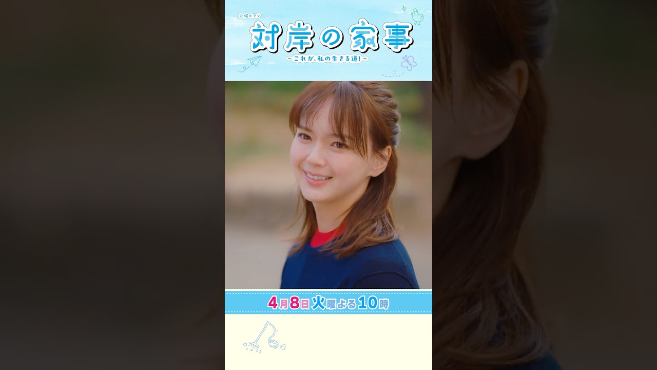 『#対岸の家事』4/8(火) 第2話 専業主婦と育休中のエリートパパが出会う…!? #多部未華子 『#対岸の家事』4/8(火) 第2話 専業主婦と育休中のエリートパパが出会う…!? #多部未華子