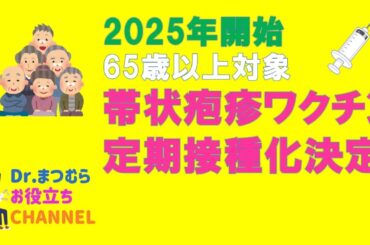 帯状疱疹ワクチン定期接種化決定