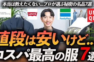 【コスパ最強】本当は教えたくない、安いけど最高の服「7選」プロもリピ買いする”名品”を徹底解説【30代・40代】