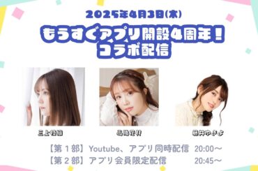 【生配信】🍎🎨🐱オフィシャルファンアプリ4周年記念生配信【三上枝織】【高橋花林】【藤井ゆきよ】