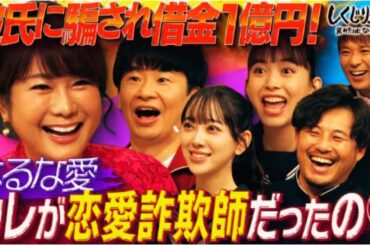 しくじり先生 俺みたいになるな!! 【恋愛詐欺師】"恋人"に1億円の借金を背負わされた乙女はるな愛