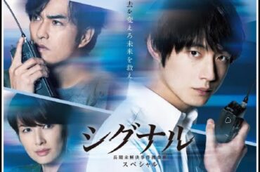 「大山刑事、消された証拠…!?」真相に迫る健人の決断！【シグナル第7話】