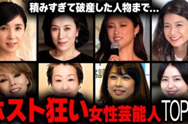 【衝撃】ホスト狂いの女性芸能人衝撃度ランキングトップ18【画像あり】