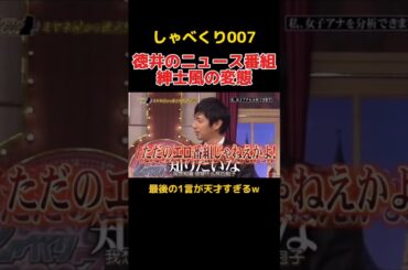 徳井キャスターが変態過ぎるw #しゃべくり007 #徳井義実 #ニュース