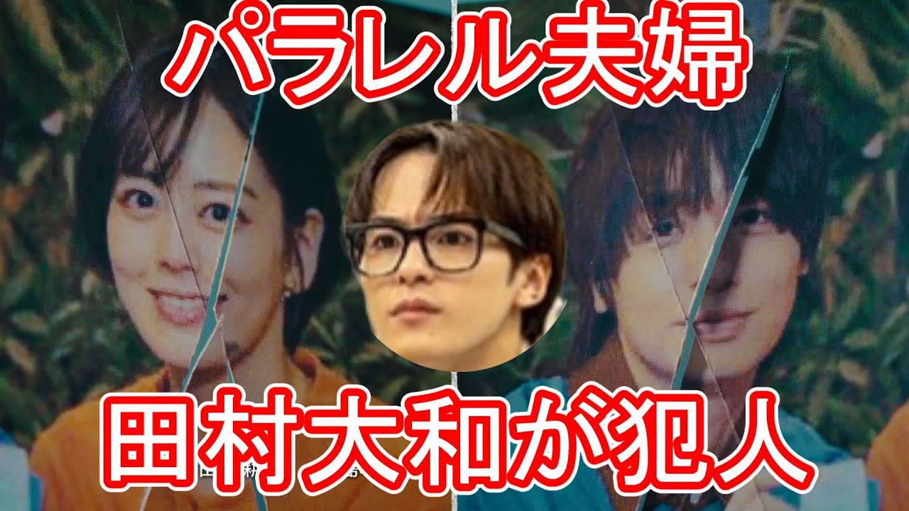 【パラレル夫婦】１話考察☆田村大和(松倉海斗)が怪しい！その理由！