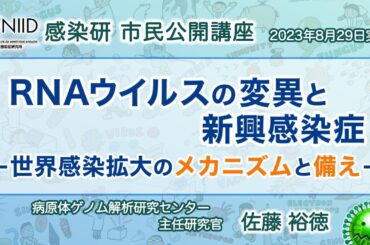 【市民公開講座アーカイブ】佐藤裕徳『RNAウイルスの変異と新興感染症：世界感染拡大のメカニズムと備え』 （2023年8月29日実施）