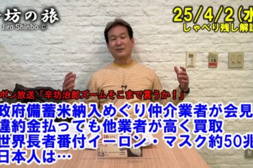 政府備蓄米納入めぐり仲介業者が会見、違約金払っても他業者が高く買取!?▼世界長者番付イーロン・マスク氏1位=約50兆円 25/4/2(水)「辛坊治郎ズームそこまで言うか!」しゃべり残し