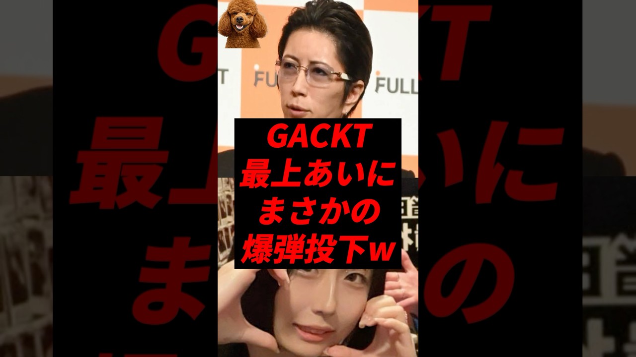 ㊗️150万再生！GACKT、最上あいにまさかの爆弾投下w