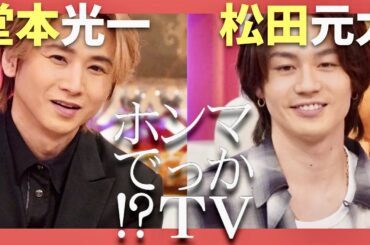 ホンマでっかTV【4月2日放送/堂本光一/松田元太】