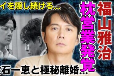 福山雅治が十代の頃から枕営業をしていたことが暴露...吹石一恵との極秘離婚の真相に言葉を失う...歌手俳優としても有名な彼が包●を暴露した実態...ゲイを隠し続ける理由に一同驚愕...！