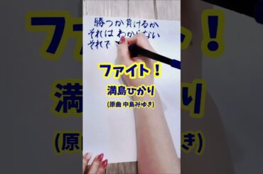 #ファイト#満島ひかり#中島みゆき#闘う君の唄を闘わない奴等が笑うだろう#歌詞#歌詞動画#手書き文字#筆ペン#元気の出る曲#shorts