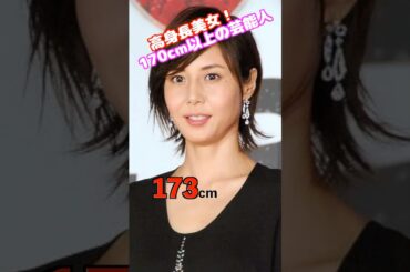 松嶋菜々子　#高身長美女 #人気女優  #綺麗 #かわいい #whoops #funny #blonde #automobile #ピタ止めチャレンジ #ピタ止め