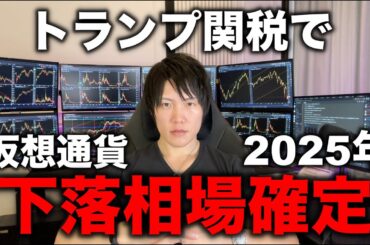 全世界へ影響を与えるトランプ関税で、2025年の仮想通貨市場も下落トレンドになると思う理由を話します。