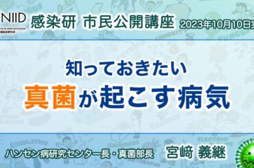 【市民公開講座アーカイブ】宮﨑義継『知っておきたい真菌が起こす病気』 （2023年10月10日実施）