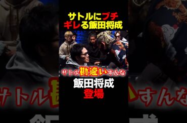 飯田将成がサトルにブチギレ #shorts