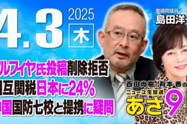 R7 04/03【ゲスト：島田 洋一】百田尚樹・有本香のニュース生放送　あさ8時！ 第591回