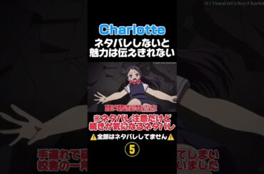 たった13話で魅力たっぷりのCharlotteをネタバレ紹介 ⑤ #shorts #charlotte #シャーロット #アニメ #anime #友利奈緒 #佐倉綾音 #内田真礼 #key #声優