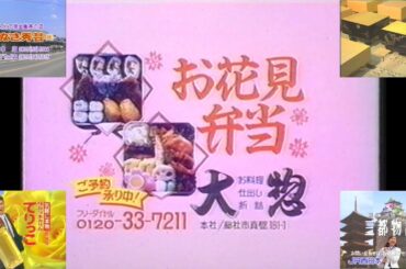 OHK『いいとも』(1996.3.28 ⑤ ローカルCM 4つ目 仕出しの大惣のお花見弁当＋郷ひろみ タカラ本みりん てりっこ＋賀来千香子 三都物語他)