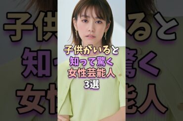 ㊗️12万再生‼子供がいると知って驚く女性芸能人3選　#芸能人 #桐谷美玲 #石原さとみ