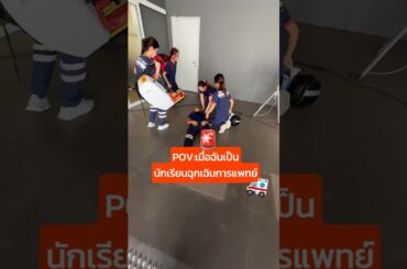 POV เมื่อฉันเป็นนักเรียนฉุกเฉินการแพทย์