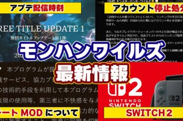 モンハンワイルズ最新情報！アプデ配信時間やチートやMODの扱いやアカウント停止処分、SWITCH2について等アップデート情報まとめ【モンスターハンターワイルズ】