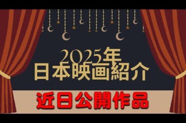 日本映画紹介します。4月・5月公開予定ピックアップ　予告編YouTube概要欄