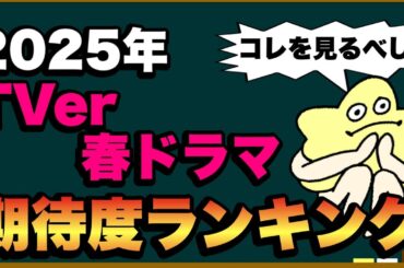 【春ドラマ】絶対視聴！期待度ランキング！